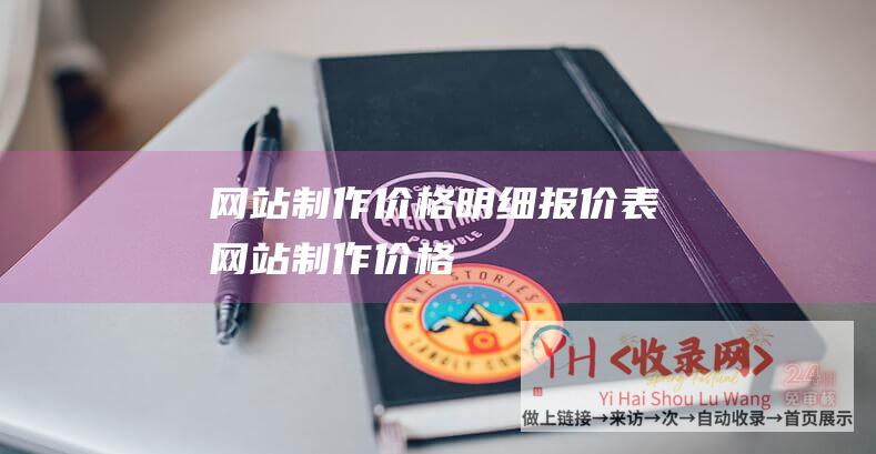 网站制作价格明细报价表网站制作价格