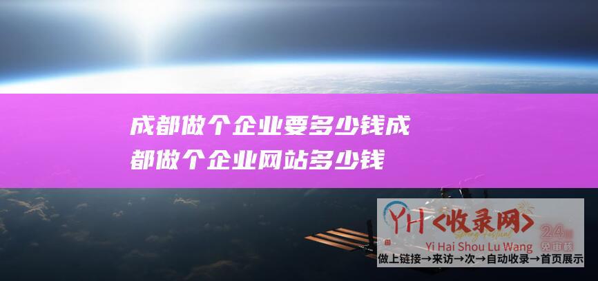 成都做个企业要多少钱成都做个企业网站多少钱