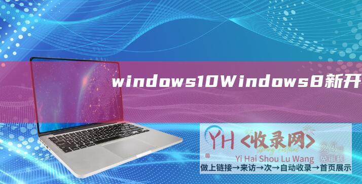 windows10Windows8新开始