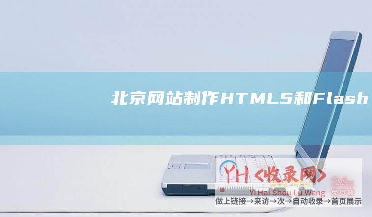北京网站制作HTML5和Flash