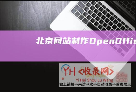 北京网站制作-OpenOffice.org-OpenOffice.org更名为Apache