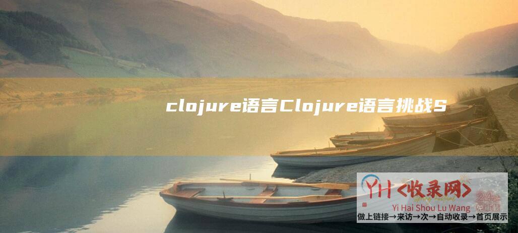 clojure语言Clojure语言挑战S