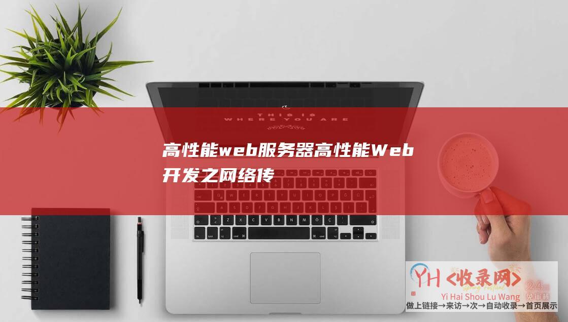 高性能web服务器 (高性能Web开发之网络传输链路-北京网站制作)