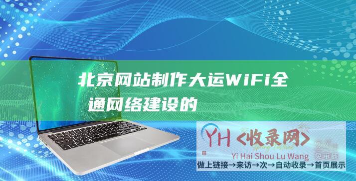 北京网站制作-大运WiFi全城通-网络建设的趋势