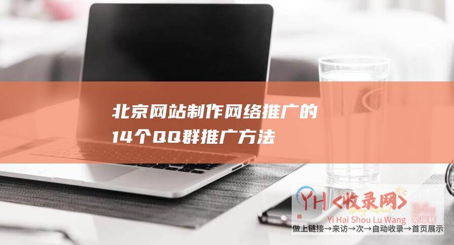 北京网站制作网络推广的14个QQ群推广方法