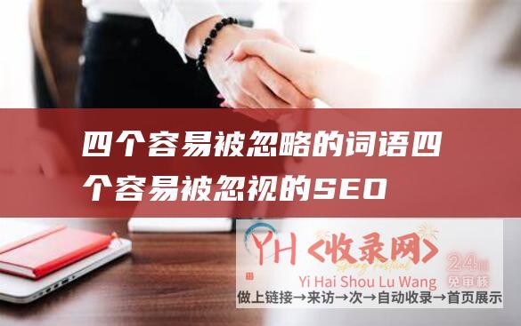 四个容易被忽略的词语四个容易被忽视的SEO