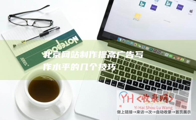 北京网站制作-提高广告写作水平的几个技巧