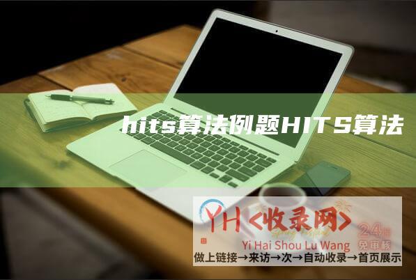 hits算法例题HITS算法