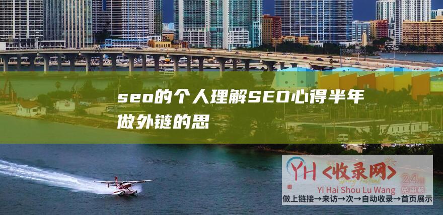 seo的个人理解 (SEO心得-半年做外链的思考与经验总结)