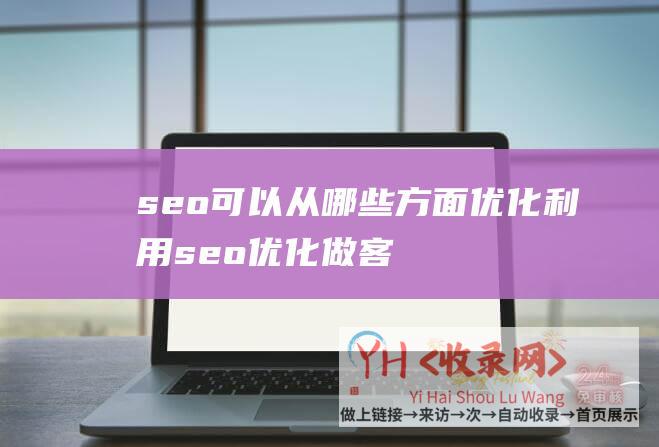 seo可以从哪些方面优化 (利用seo优化做客盟赚钱的心得)