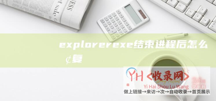 explorer.exe结束进程后怎么恢复 (Explorer-停产并消失的Yahoo-Site-雅虎！-反向链接)