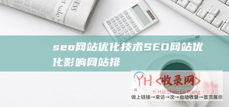 seo网站优化技术SEO网站优化影响网站排
