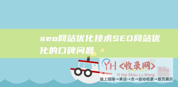 seo网站优化技术 (SEO网站优化的口碑问题成了绊脚石)