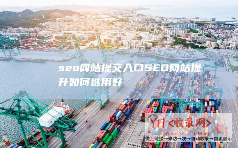 seo网站提交入口SEO网站提升如何选用好