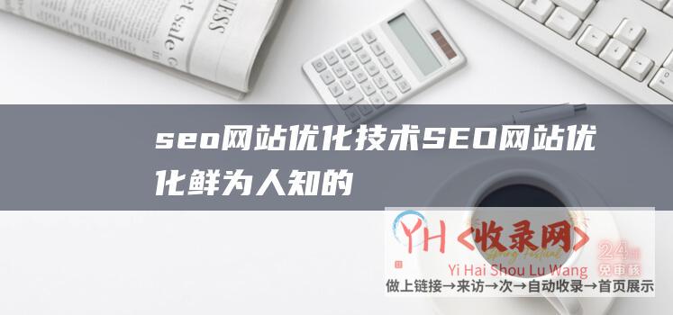 seo网站优化技术 (SEO网站优化鲜为人知的初级技术技巧)