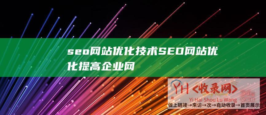 seo网站优化技术SEO网站优化提高企业网
