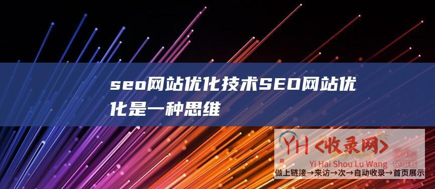 seo网站优化技术SEO网站优化是一种思维