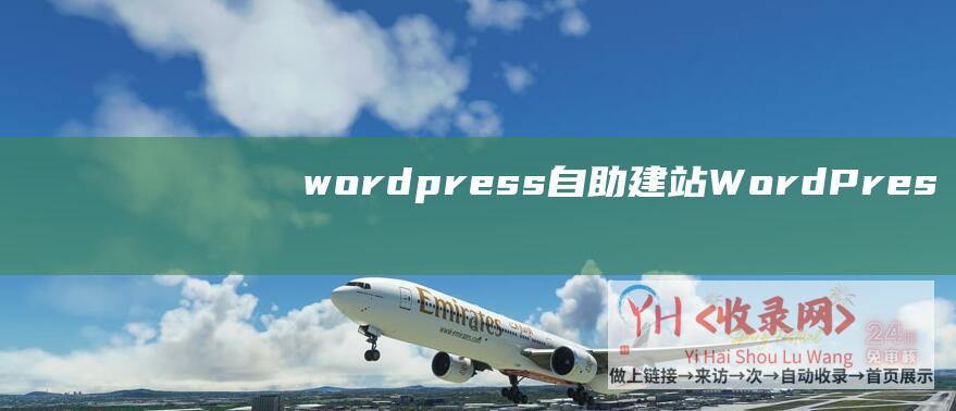 wordpress自助建站 (WordPress搜索引擎seo网站优化抓取记录代码)
