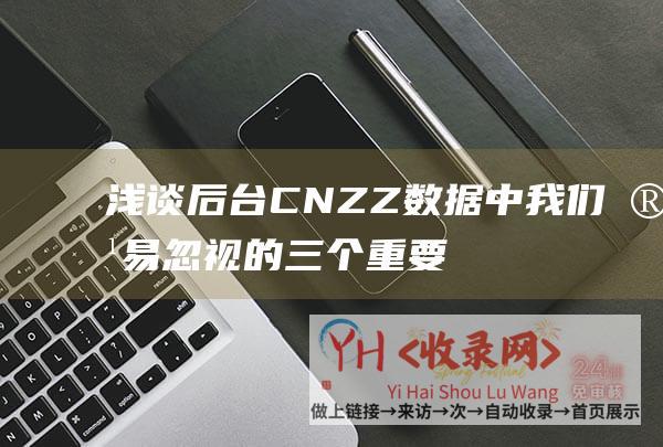 浅谈后台CNZZ数据中我们容易忽视的三个重要