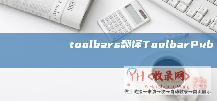 toolbars翻译 (Toolbar-Publisher-中文版AdSense-使用Chrome查看Adsense账户信息)