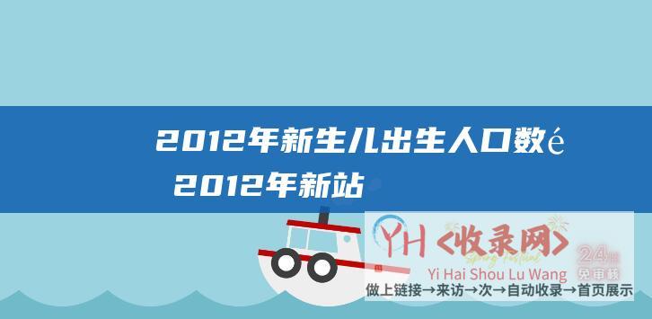 2012年新生儿出生人口数量 (2012年新站外链建设要知道的四点)