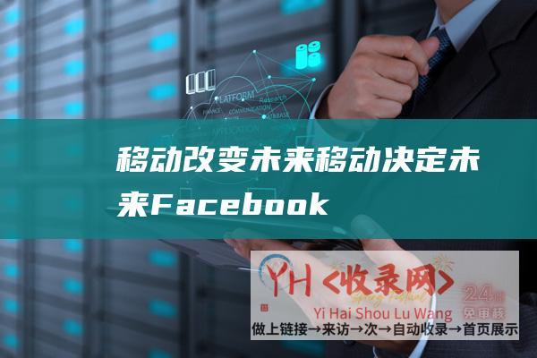 移动改变未来 (移动决定未来-Facebook再次引用国内行业思维)