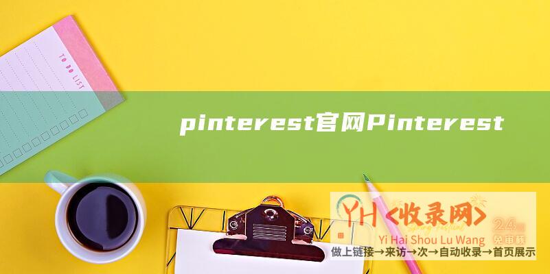 pinterest官网 (Pinterest-和Google-的推荐流量接近Twitter)