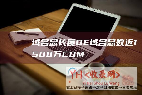 域名总长度DE域名总数近1500万COM