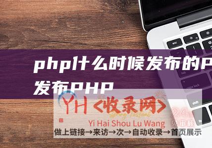 php什么时候发布的 (PHP正式发布PHP-建议用户尽快升级-5.3.10版本)