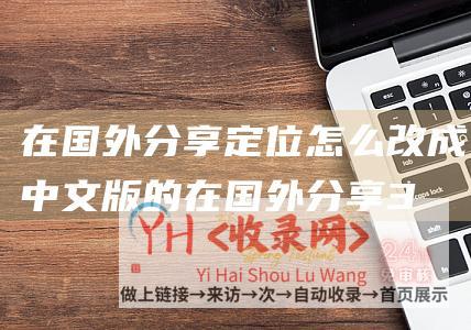在国外分享定位怎么改成中文版的 (在国外分享35个非常实用的HTML5教程)