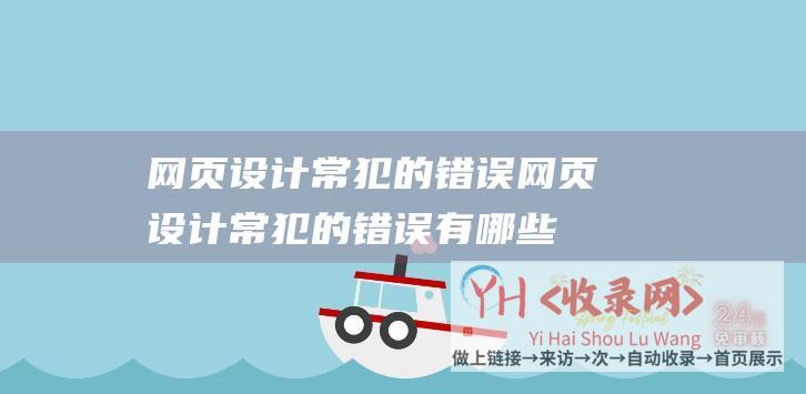 网页设计常犯的错误网页设计常犯的错误有哪些