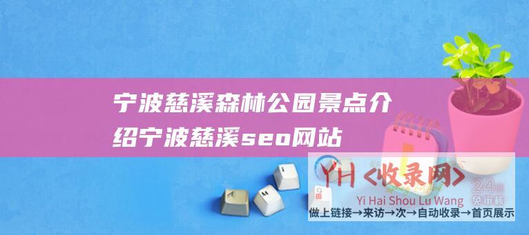 慈溪森林公园景点介绍慈溪seo网站