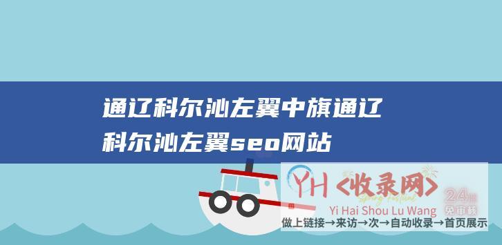 通辽科尔沁左翼中旗 (通辽科尔沁左翼seo网站优化)