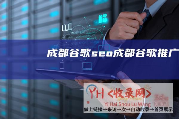 成都谷歌seo (成都谷歌推广)