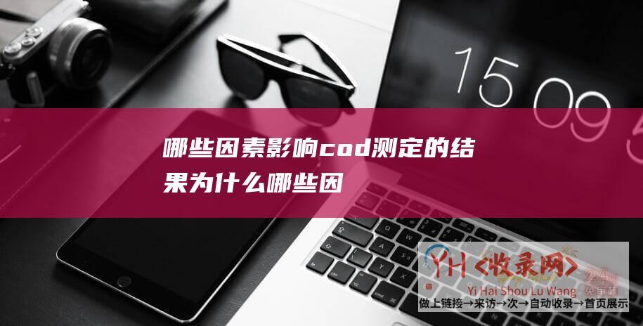 哪些因素影响cod测定的结果,为什么 (哪些因素影响网站关键词排名突然消失)