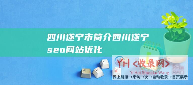 四川遂宁市简介四川遂宁seo网站优化