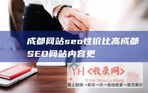 成都网站seo性价比高 (成都SEO网站内容更新如何才能提升关键词排名)