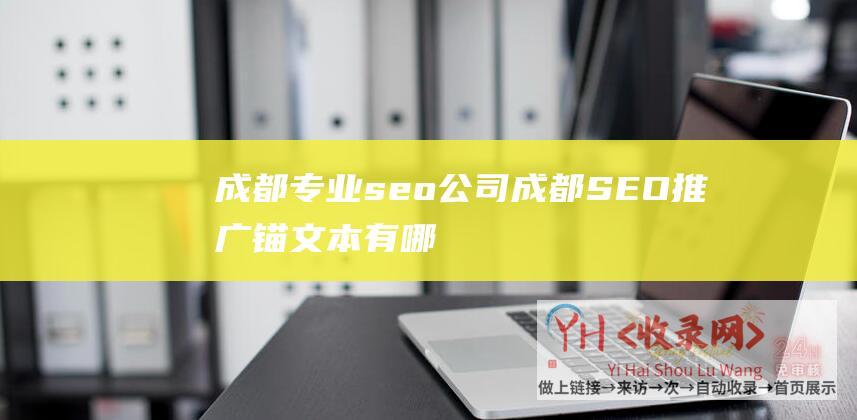 成都专业seo公司 (成都SEO推广锚文本有哪些功能和注意事项)