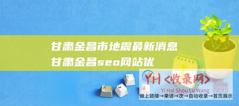 甘肃金昌市地震最新消息甘肃金昌seo网站优