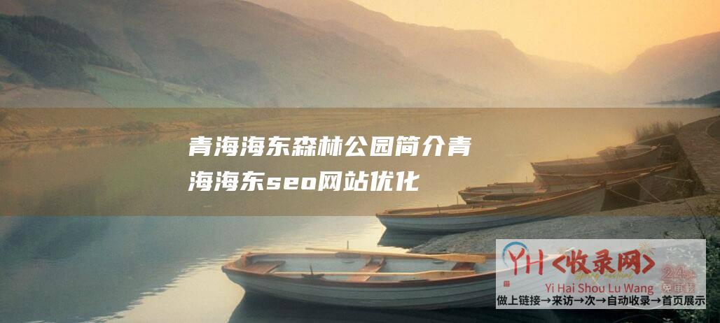 青海海东森林公园简介青海海东seo网站优化