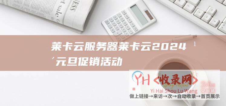 莱卡云服务器莱卡云2024年元旦促销活动