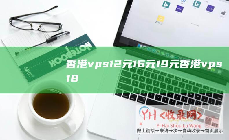 香港vps12元 16元 19元 (香港vps18元 - 圣诞节狂欢节 - 阿辉互联)