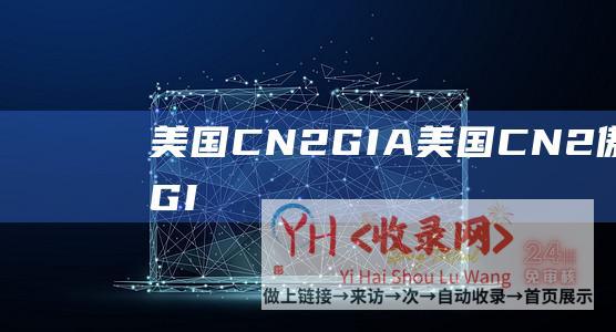 美国CN2 GIA (美国CN2 - 傲游主机 - GIA)