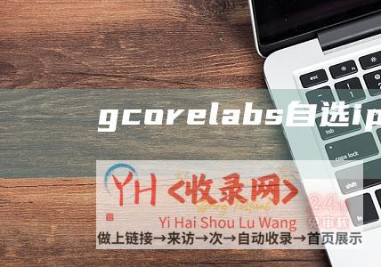 gcorelabs自选ip (gcorelabs - 韩国)