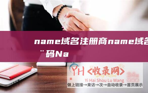name域名注册商 (name域名活动码 - Name域名新注册)