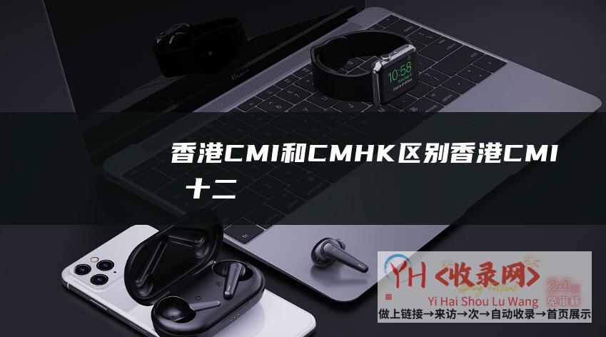 香港CMI和CMHK区别 (香港CMI - 双十二活动 - VoLLcloud - VPS活动12.12%另收费更新)