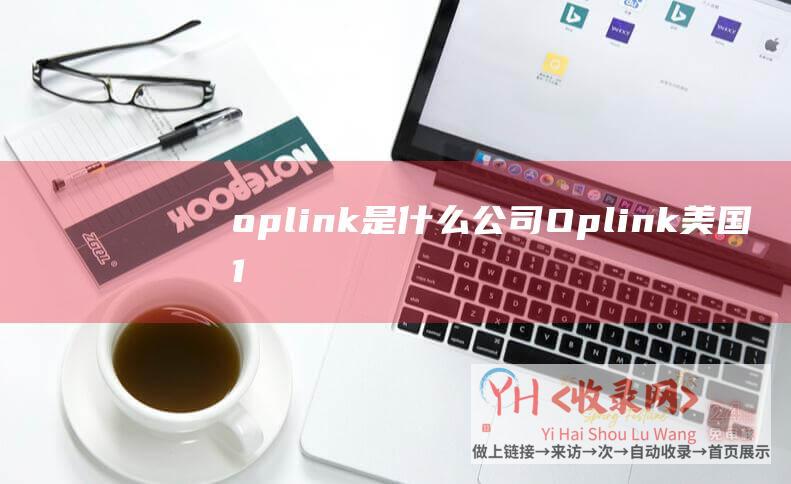 oplink是什么公司 (Oplink - 美国100G高防vps五折促销$3.47)