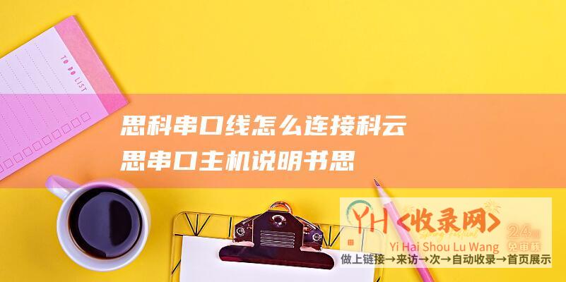 思科串口线怎么连接科云思串口主机说明书思