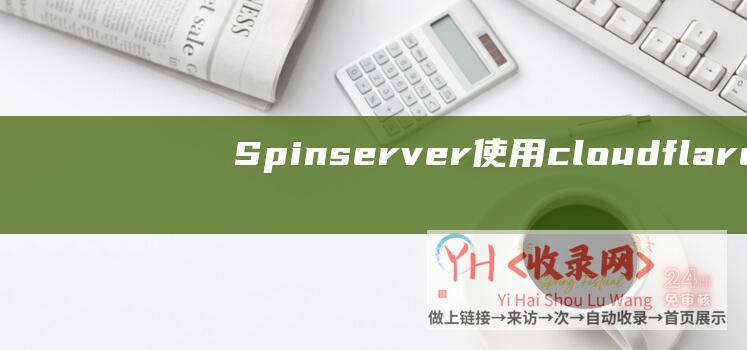 Spinserver使用cloudflare