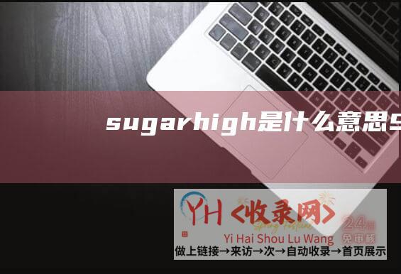 sugarhigh是什么意思 (SugarHosts - 糖果香港)
